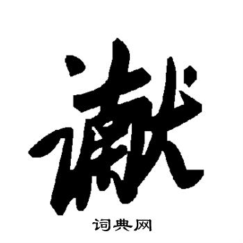 熱草書書法_熱字書法_草書字典