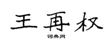 袁強王再權楷書個性簽名怎么寫