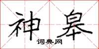 袁強神皋楷書怎么寫