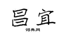 袁強昌宜楷書個性簽名怎么寫