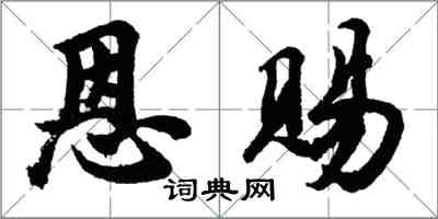 胡問遂恩賜行書怎么寫