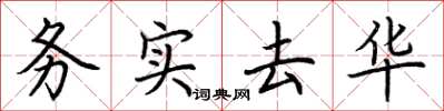荊霄鵬務實去華楷書怎么寫
