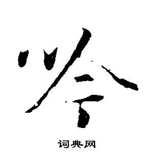 董其昌邵康節先生自署無名公傳中吟的寫法