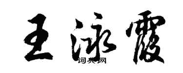 胡問遂王泳霞行書個性簽名怎么寫