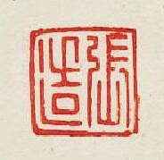 集古印譜的篆刻印章張造