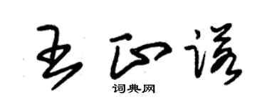 朱錫榮王正諾草書個性簽名怎么寫