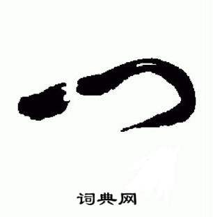 于右任在標準草書千字文中寫的門