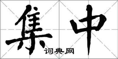 翁闓運集中楷書怎么寫