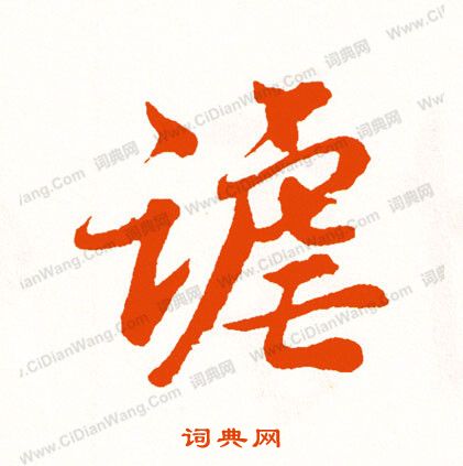 琺隸書書法_琺字書法_隸書字典