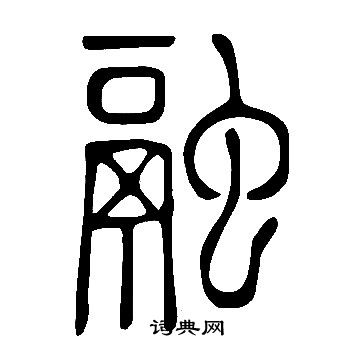 說文解字寫的融