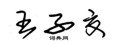 朱錫榮王子夏草書個性簽名怎么寫