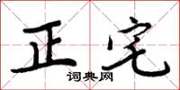 周炳元正宅楷書怎么寫