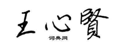王正良王心賢行書個性簽名怎么寫