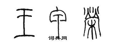 陳墨王甲榮篆書個性簽名怎么寫