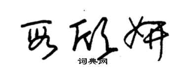 朱錫榮段欣妍草書個性簽名怎么寫