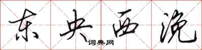 田英章東央西浼行書怎么寫