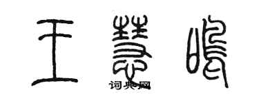 陳墨王慧鳴篆書個性簽名怎么寫