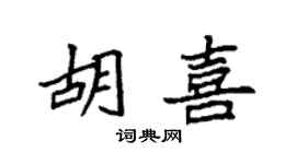 袁強胡喜楷書個性簽名怎么寫