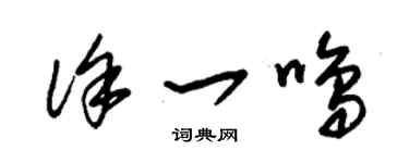 朱錫榮徐一鳴草書個性簽名怎么寫
