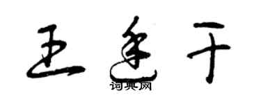 曾慶福王廷乾草書個性簽名怎么寫