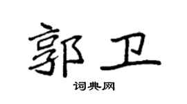 袁強郭衛楷書個性簽名怎么寫
