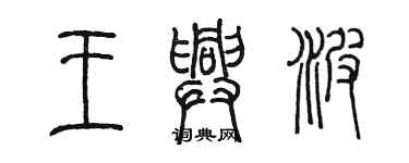 陳墨王興波篆書個性簽名怎么寫