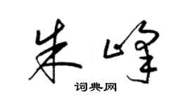 梁錦英朱峰草書個性簽名怎么寫