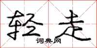 龐中華輕走行書怎么寫