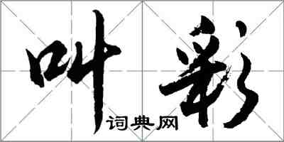 胡問遂叫彩行書怎么寫