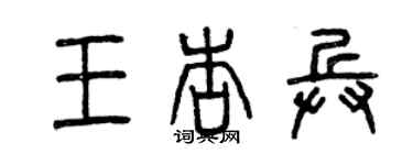 曾慶福王杏兵篆書個性簽名怎么寫