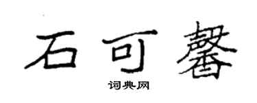 袁強石可馨楷書個性簽名怎么寫