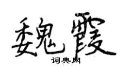 曾慶福魏霞行書個性簽名怎么寫