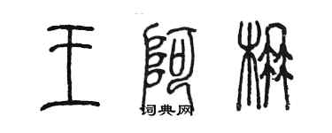 陳墨王阿楠篆書個性簽名怎么寫