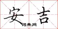 田英章安吉楷書怎么寫