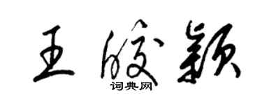 梁錦英王皎穎草書個性簽名怎么寫