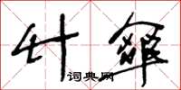 王冬齡竹傘草書怎么寫