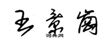 朱錫榮王景崗草書個性簽名怎么寫