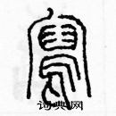 余巨力寫的硬筆篆書寫