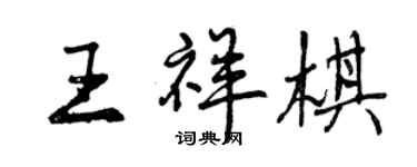 曾慶福王祥棋行書個性簽名怎么寫