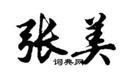 胡問遂張美行書個性簽名怎么寫