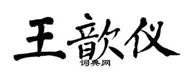 翁闓運王歆儀楷書個性簽名怎么寫