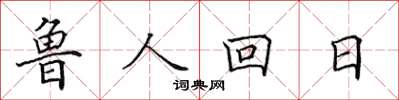 田英章魯人回日楷書怎么寫