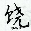 周炳元寫的硬筆楷書饒