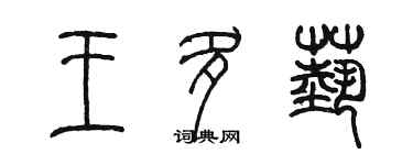 陳墨王多藝篆書個性簽名怎么寫