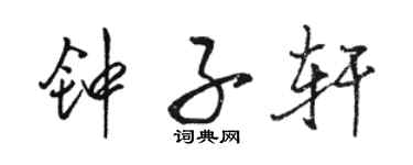 駱恆光鍾子軒行書個性簽名怎么寫