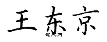 丁謙王東京楷書個性簽名怎么寫