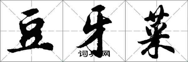 胡問遂豆牙菜行書怎么寫