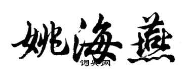 胡問遂姚海燕行書個性簽名怎么寫