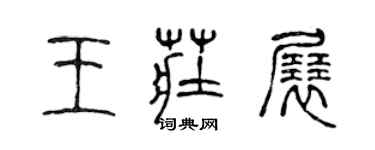 陳聲遠王莊展篆書個性簽名怎么寫