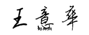 王正良王意華行書個性簽名怎么寫